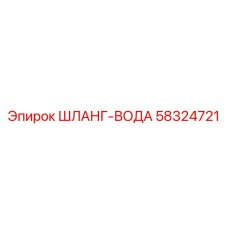 58324721 ШЛАНГ-ВОДА - Epiroc