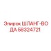 58324721 ШЛАНГ-ВОДА - Epiroc