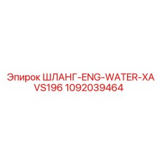 1092039464 ШЛАНГ-ENG-WATER-XAVS196 Epiroc
