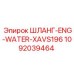 1092039464 ШЛАНГ-ENG-WATER-XAVS196 Epiroc
