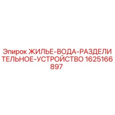 Оригинальный разделитель воды и жилья для буровых станков Epiroc