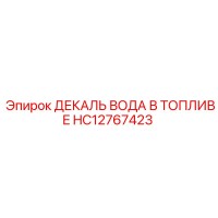 HC12767423 ДЕКАЛЬ ВОДА В ТОПЛИВЕ Epiroc