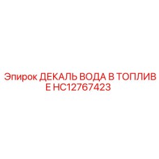 HC12767423 ДЕКАЛЬ ВОДА В ТОПЛИВЕ Epiroc
