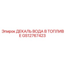 GS12767423 ДЕКАЛЬ ВОДА В ТОПЛИВЕ Epiroc