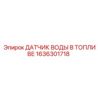 1636301718 ДАТЧИК ВОДЫ В ТОПЛИВЕ Epiroc