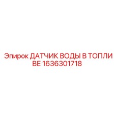 1636301718 ДАТЧИК ВОДЫ В ТОПЛИВЕ Epiroc