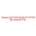 Датчик воды в топливе Epiroc 1636301718