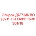 Датчик воды в топливе Epiroc 1636301718