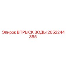 Оригинальная деталь ВПРЫСК ВОДЫ Epiroc 2652244365 для буровых установок