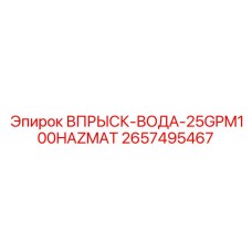 2657495467 ВПРЫСК-ВОДА-25GPM100HAZMAT Epiroc