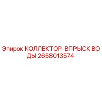 2658013574 КОЛЛЕКТОР-ВПРЫСК ВОДЫ Epiroc