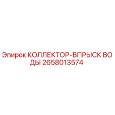 2658013574 КОЛЛЕКТОР-ВПРЫСК ВОДЫ Epiroc