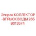 2658013574 КОЛЛЕКТОР-ВПРЫСК ВОДЫ Epiroc