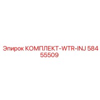58455509 КОМПЛЕКТ-WTR-INJ Epiroc