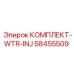 58455509 КОМПЛЕКТ-WTR-INJ Epiroc