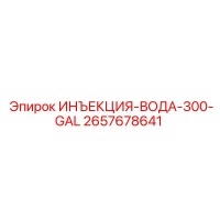2657678641 ИНЪЕКЦИЯ-ВОДА-300-GAL Epiroc