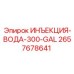 2657678641 ИНЪЕКЦИЯ-ВОДА-300-GAL Epiroc