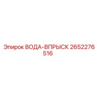 2652276516 ВОДА-ВПРЫСК Epiroc