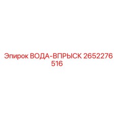 Инжектор воды Epiroc 2652276516 для систем охлаждения буровых