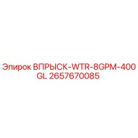 2657670085 ВПРЫСК-WTR-8GPM-400GL Epiroc