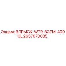 2657670085 ВПРЫСК-WTR-8GPM-400GL Epiroc