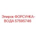 ФОРСУНКА-ВОДА (57595746) - Epiroc
