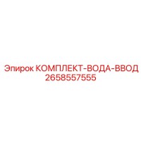 2658557555 КОМПЛЕКТ-ВОДА-ВВОД Epiroc