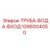 1096004050 ТРУБА-ВОДА-ВХОД Epiroc