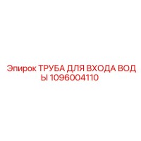 1096004110 ТРУБА ДЛЯ ВХОДА ВОДЫ Epiroc