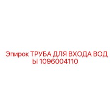 1096004110 ТРУБА ДЛЯ ВХОДА ВОДЫ Epiroc