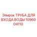 1096004110 ТРУБА ДЛЯ ВХОДА ВОДЫ Epiroc