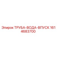 1614683700 ТРУБА-ВОДА-ВПУСК Epiroc