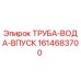 1614683700 ТРУБА-ВОДА-ВПУСК Epiroc