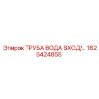 1625424855 ТРУБА ВОДА ВХОД Epiroc