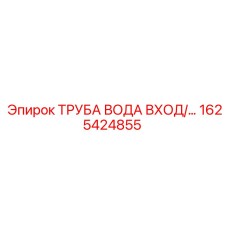 1625424855 ТРУБА ВОДА ВХОД Epiroc