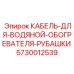 5730012539 КАБЕЛЬ-ДЛЯ-ВОДЯНОЙ-ОБОГРЕВАТЕЛЯ-РУБАШКИ Epiroc