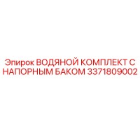 3371809002 ВОДЯНОЙ КОМПЛЕКТ С НАПОРНЫМ БАКОМ Epiroc
