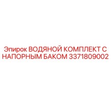 Водяной комплект для буровой установки с напорным баком