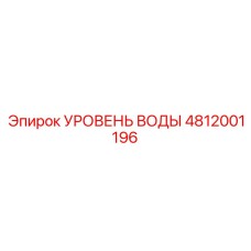 4812001196 УРОВЕНЬ ВОДЫ Epiroc