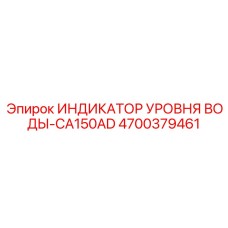 4700379461 ИНДИКАТОР УРОВНЯ ВОДЫ-CA150AD Epiroc