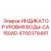 Электронный датчик уровня воды Epiroc 4700379461