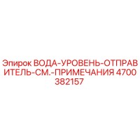 4700382157 ВОДА-УРОВЕНЬ-ОТПРАВИТЕЛЬ-СМ.-ПРИМЕЧАНИЯ Epiroc