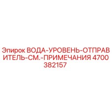 4700382157 ВОДА-УРОВЕНЬ-ОТПРАВИТЕЛЬ-СМ.-ПРИМЕЧАНИЯ Epiroc
