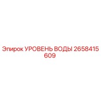 2658415609 УРОВЕНЬ ВОДЫ Epiroc