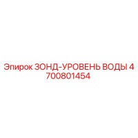 4700801454 ЗОНД-УРОВЕНЬ ВОДЫ Epiroc