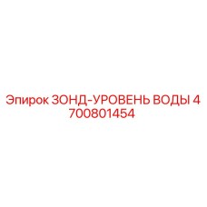 Изображение зонда уровня воды Epiroc 4700801454