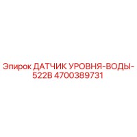 4700389731 ДАТЧИК УРОВНЯ-ВОДЫ-522В Epiroc