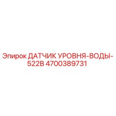 4700389731 ДАТЧИК УРОВНЯ-ВОДЫ-522В Epiroc