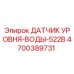 4700389731 ДАТЧИК УРОВНЯ-ВОДЫ-522В Epiroc