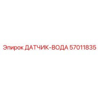 57011835 ДАТЧИК-ВОДА Epiroc